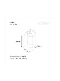 Биг-бэг Gigant 75x75x125 2стропы, верх-открытый, низ-глухой 25шт. G-30-06-003