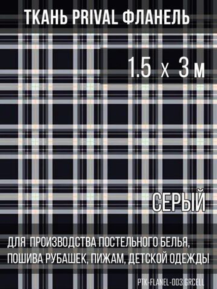 Ткань рубашечная-халатная Prival Фланель шотландка, сервя клетка, 160г/м2, 1.5х3м