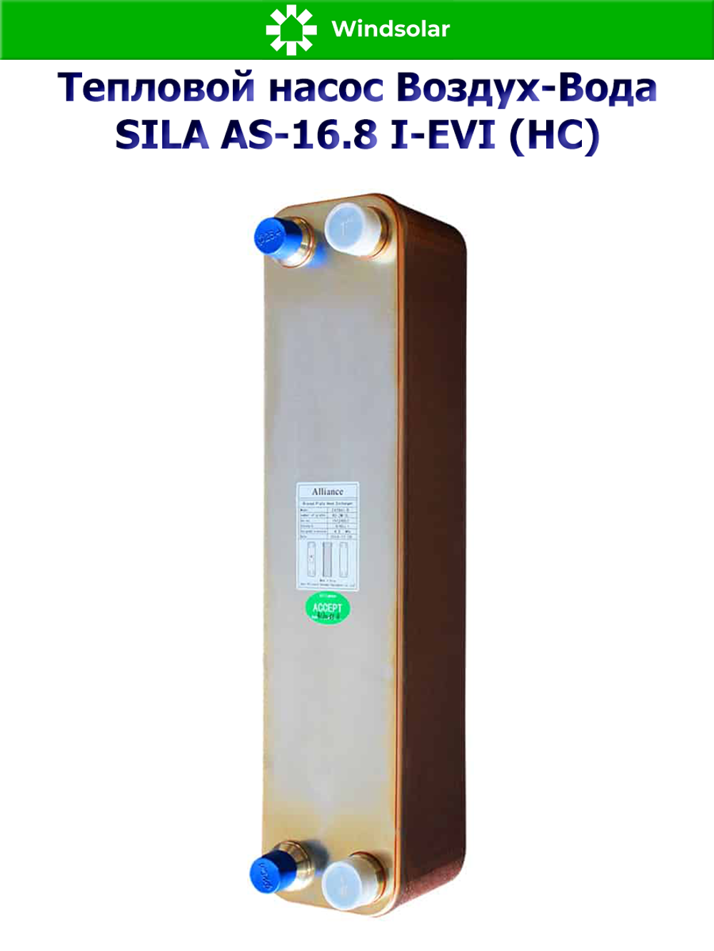 Тепловой насос воздух-вода SILA AS-16.8 I-EVI (HC) (16.8 кВт / 130-230 м2 / Нагрев / Охлаждение / 1Ф / Воздух-Вода / Сплит-система)