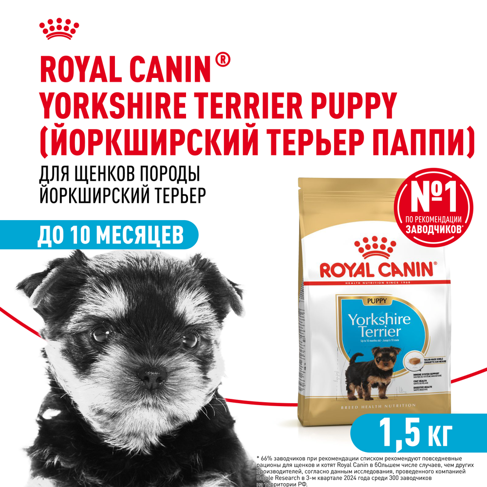 Royal Canin Yorkshire Terrier Puppy Йоркширский Терьер Паппи Корм сухой для щенков породы Йоркширский Терьер до 10 месяцев 1,5кг