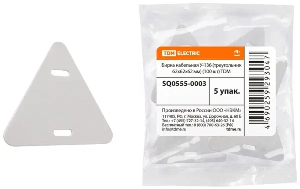 Бирка кабельная У-136 (треугольник 62х62х62 мм) (100шт) SQ0555-0003