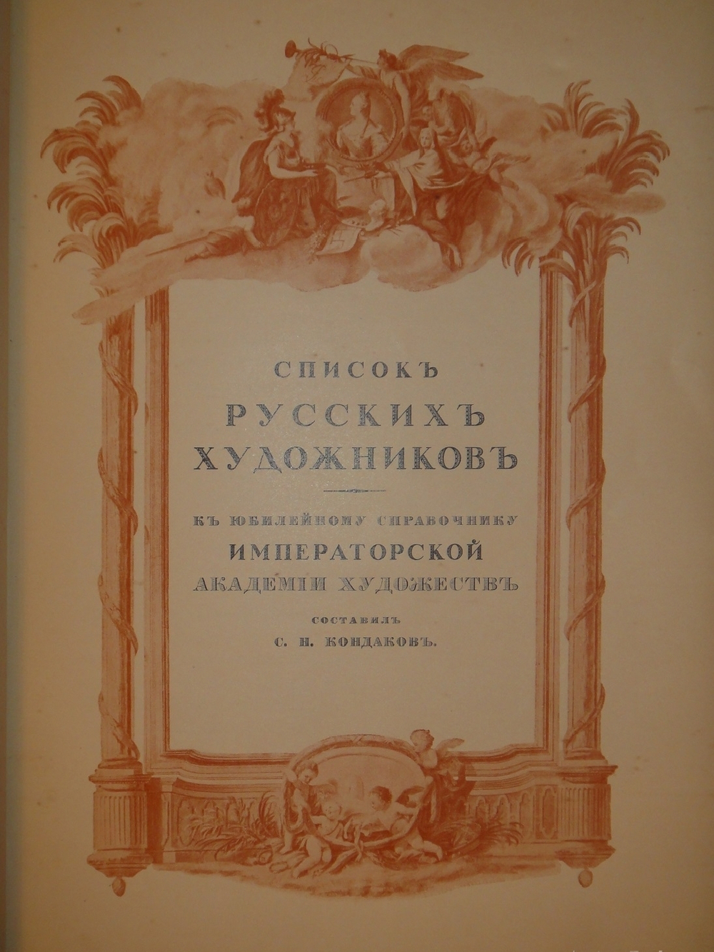 Императорская Санкт-Петербургская Академия художеств. Комплект из двух книг 1). Краткий исторический очерк, составленный к юбилею Академии художеств; 2). Список русских художников к Юбилейному справочнику Императорской Академии художеств