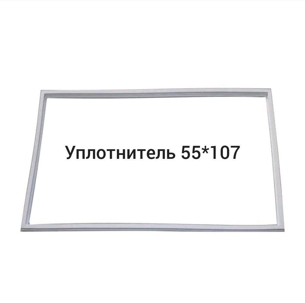 уплотнитель 55x107 холодильника