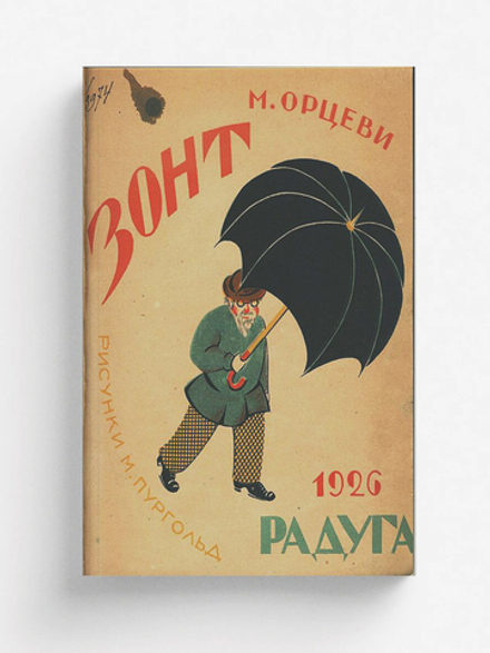 Зонт. Стихи для детей | М. Орцеви