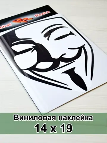 Наклейка - Анонимус