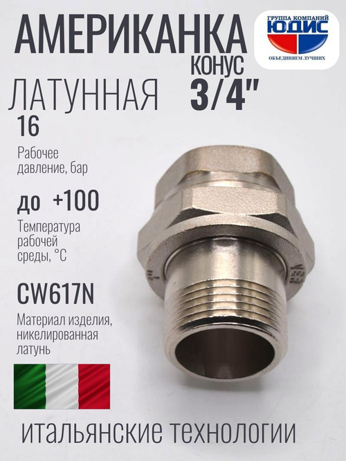 НИКЕЛЬ Американка КОНУС. 3/4 г.ш  ViEiR  (100/10шт)