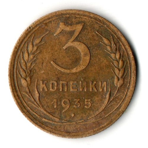 3 копейки 1935 год - старый тип