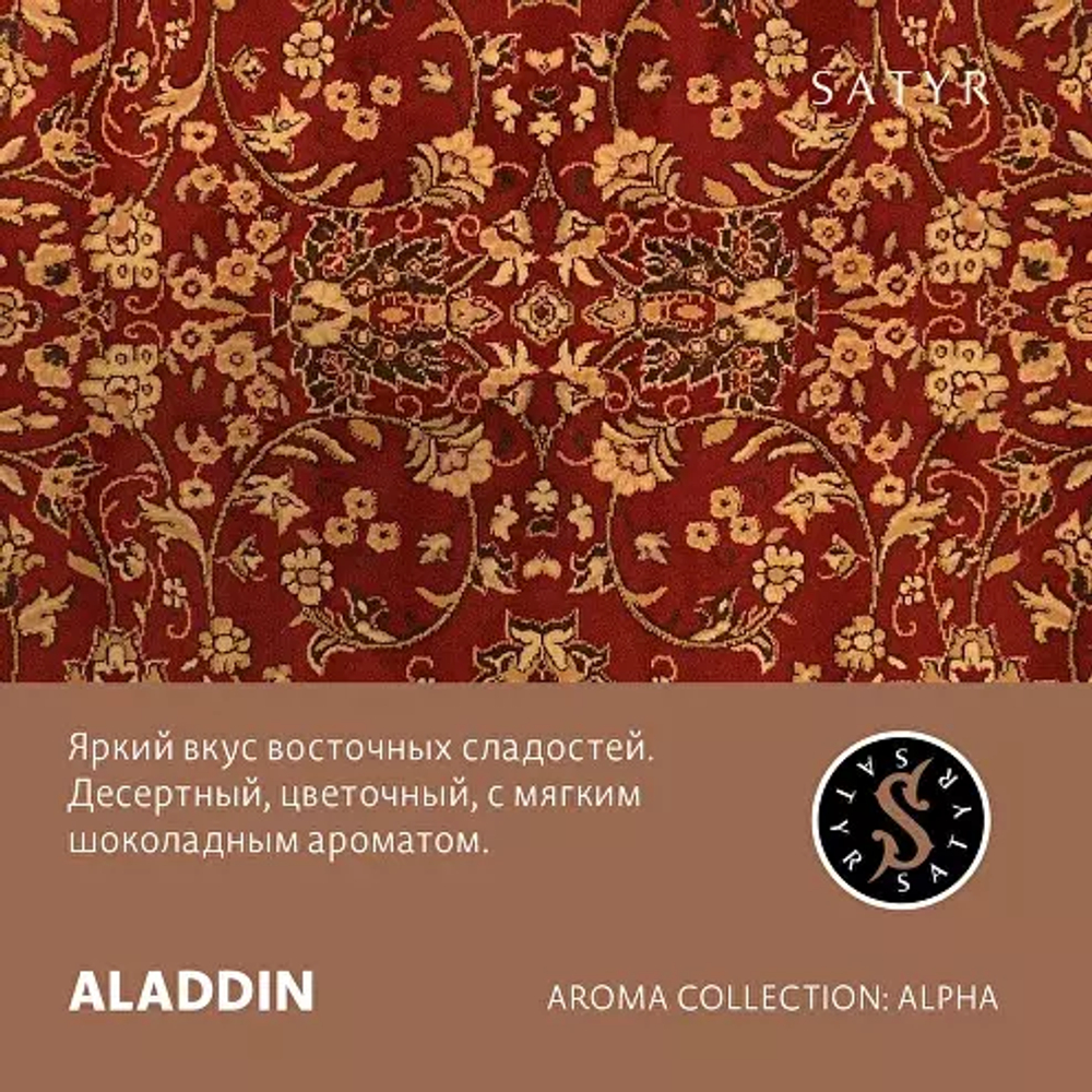 Сатир 100гр. ALADDIN (Восточные сладости) (М)