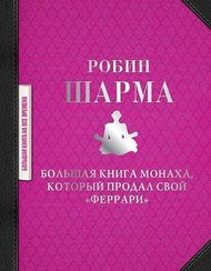 Большая книга монаха, который продал свой "феррари"