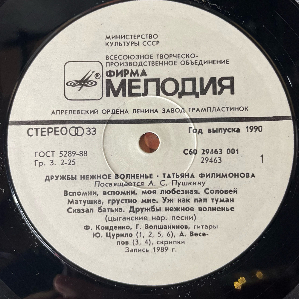 Винтажная виниловая пластинка LP Татьяна Филимонова, Дружбы Нежное Волненье (СССР 1990)