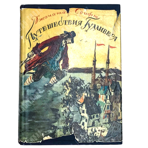 Джонатан Свифт. Путешествия в отдаленные страны Света Лемюэля Гулливера.1947г.М.ГИХЛ