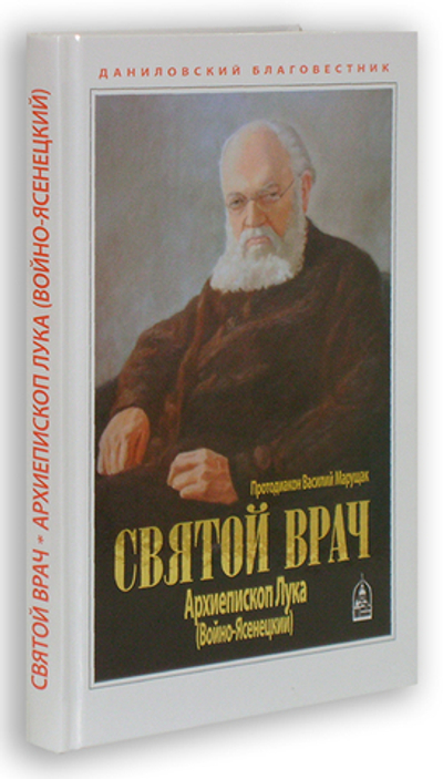 Святой врач. Архиеписков Лука (Войно-Ясенецкий)