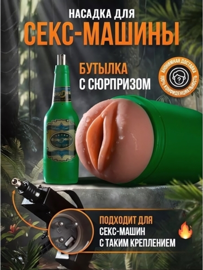 Мастурбатор для секс машины бутылка с сюрпризом ROSYLAND (Цвет: телесный)