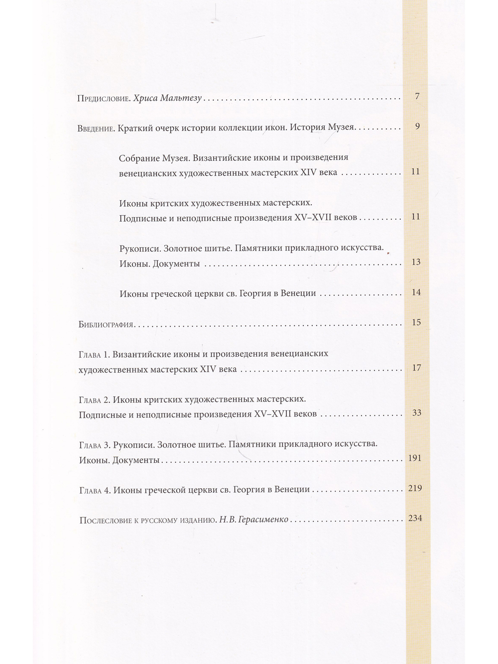 Наследие Византии. Коллекция Музея Греческого института византийских и поствизантийских исследований в Венеции