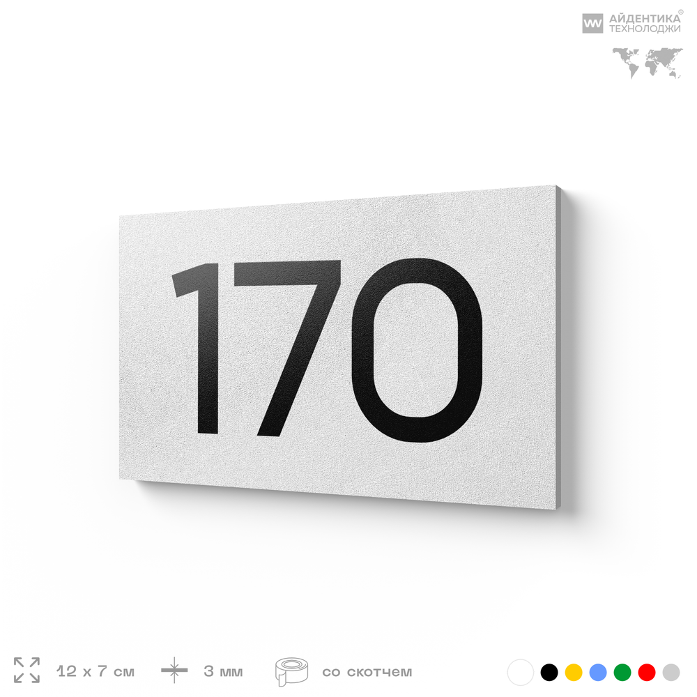 Номер на дверь 170, табличка на дверь для офиса, квартиры, кабинета, аудитории, склада, белая 120х70 мм, Айдентика Технолоджи