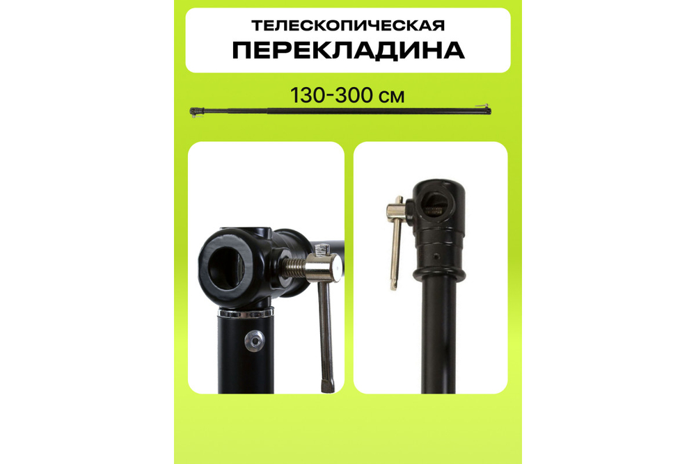 Система установки фона Raylab BS002 2,6*3м с телескопической перекладиной