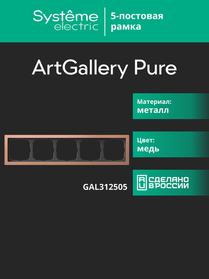 Рамка 5-м ArtGallery Pure метал. медь SE GAL312505