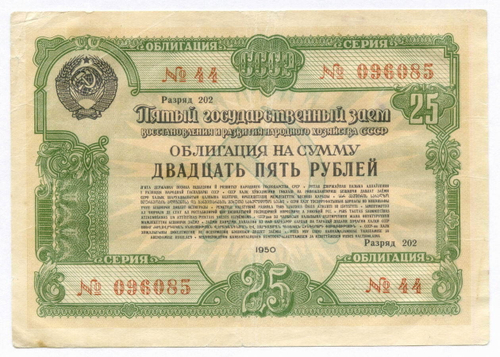 Облигация 25 рублей 1950 год. 5-ый заем восстановления и развития народного хозяйства. Серия № 096085. F