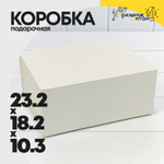 Коробка сборная 23.2х18.2х10.3 см на магнитах (Серебряный)