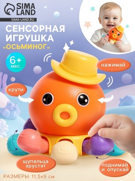 Развивающая, сенсорная игрушка «Осьминог»