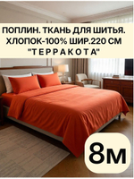 8м. Ткань для шитья поплин "Терракота", шир. 220см отрез 220х800см