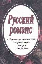 Русский романс в легком переложении для фортепиано (гитары) с цифровкой и текстами