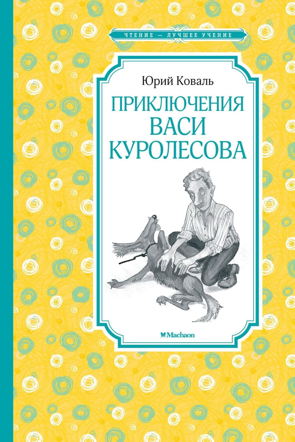 Приключения Васи Куролесова. Юрий Коваль