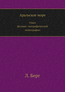 Аральское море. Опыт физико–географической монографии | Л. Берг