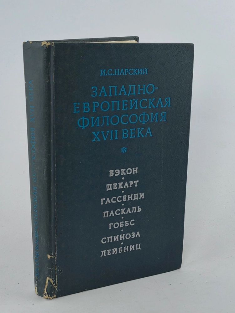 Западно-Европейская философия XVII века