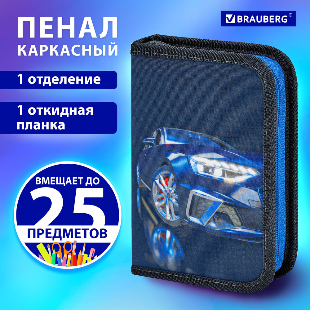 Пенал BRAUBERG 1 отделение 1 откидная планка полиэстер 21х14 см "Super car" (2 штуки в упаковке)