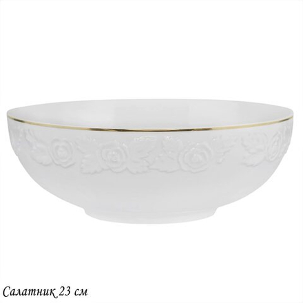 Lenardi 109-151 Салатник 23см БЕЛАЯ РОЗА в под.уп.(х12)Фарфор