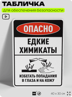 Табличка для обеспечения безопасности "Опасно едкие химикаты избегать попадания в глаза и на кожу", для производства, предприятия, организаций, 40х30 см, Silver Plane x Айдентика Технолоджи