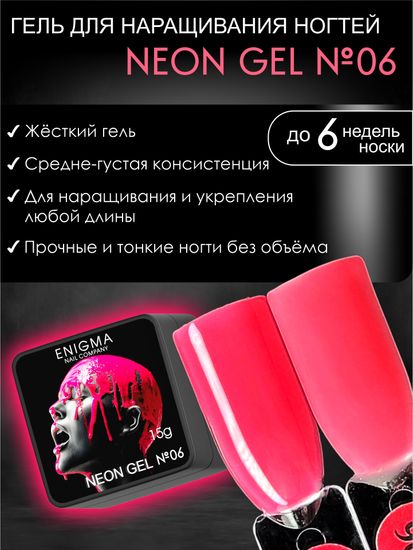 Гель для наращивания ENIGMA NEON gel 06 15g.
