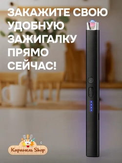 Электрическая пьезозажигалка для кухни с зарядным кабелем