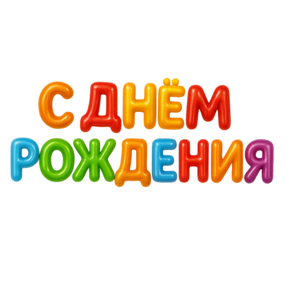 Буквы Поздравления