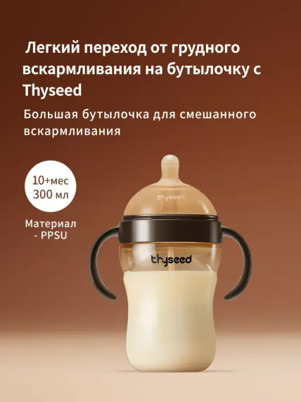 Бутылочка thyseed Natural Feeling 300 мл