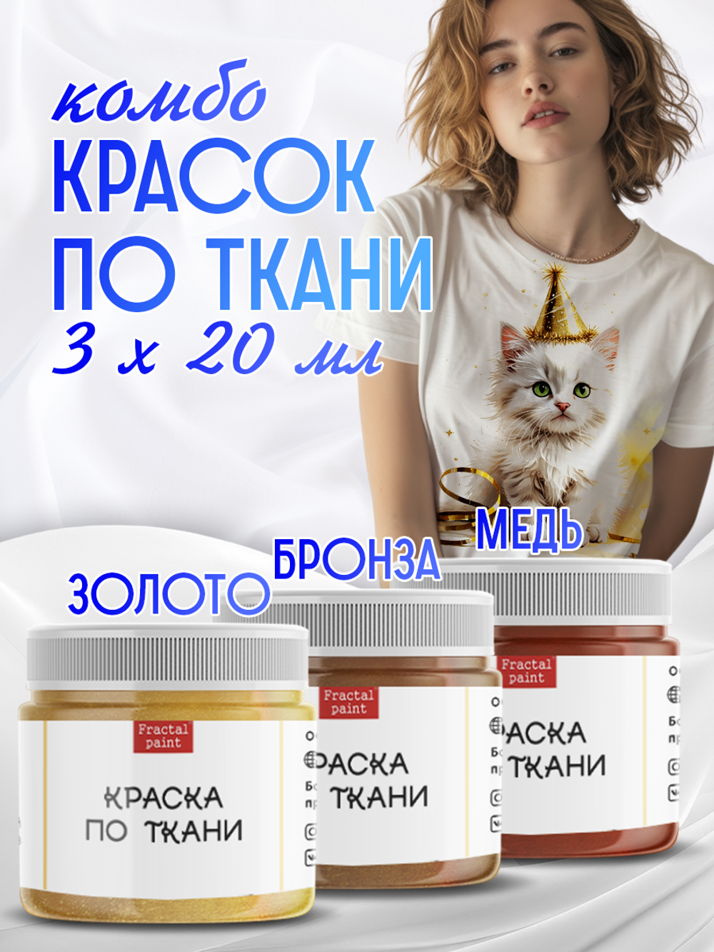 Комбо красок по ткани (золото+бронза+медь) 3х20 мл