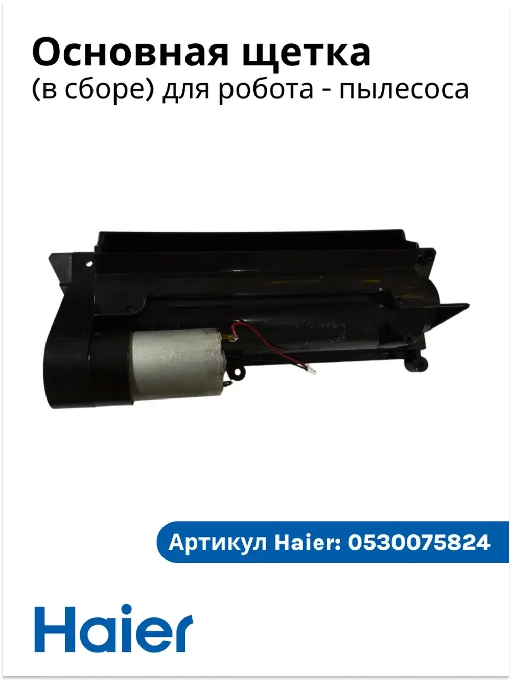 главная щетка в сборе 0530075824 Haier