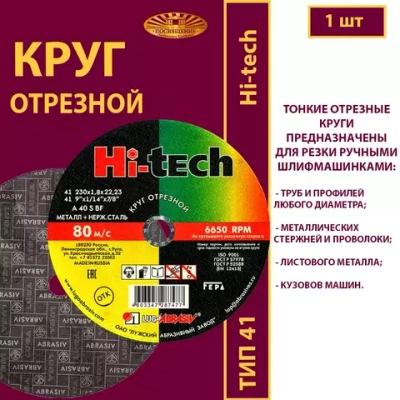 Круг отрезной армированный 230х1,8х22,23 P40 (По металлу и нержавеющей стали; Hi-tech)