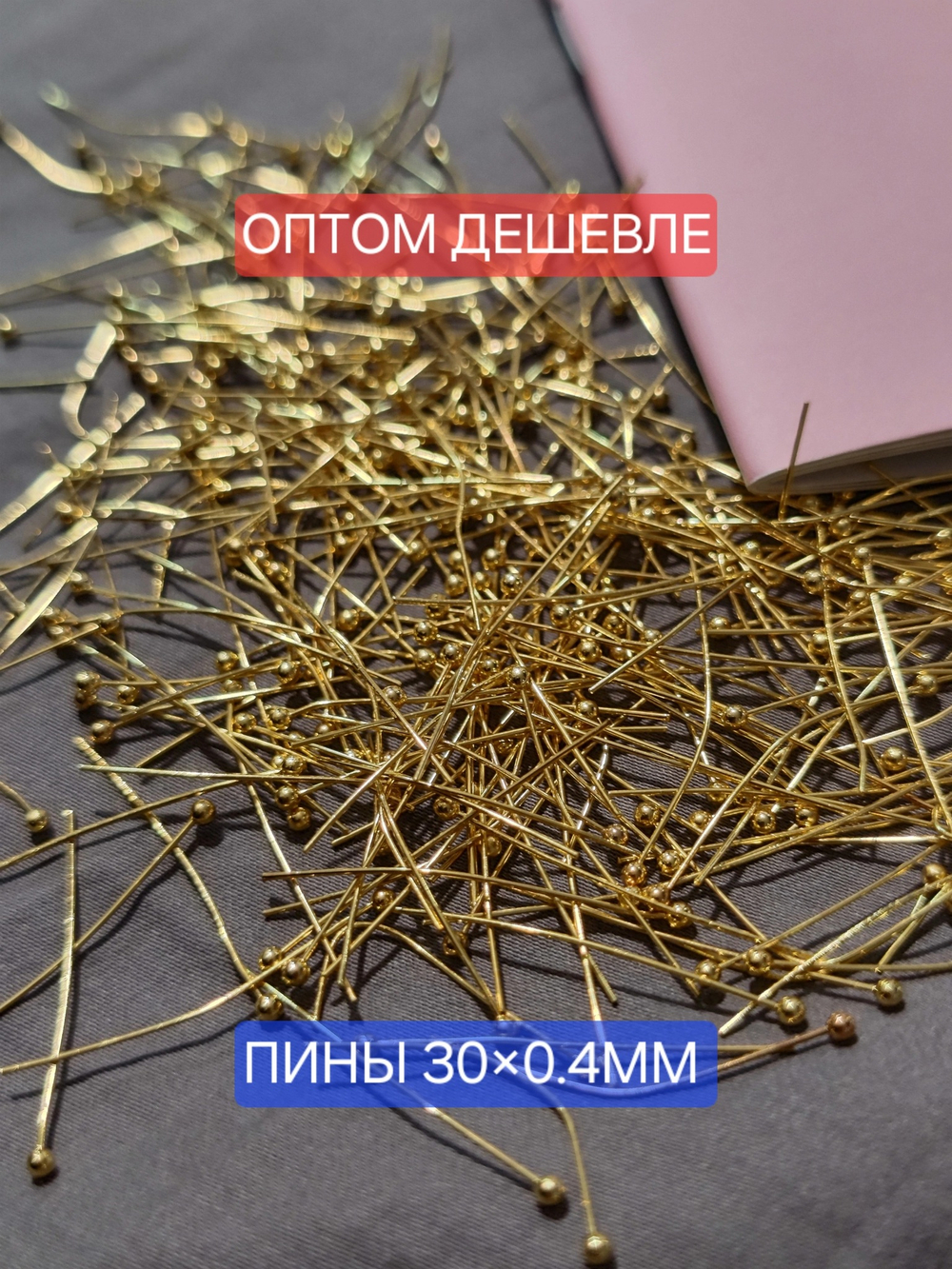 Пины, позолота 18К, фурнитура люкс, цена за 50 шт
