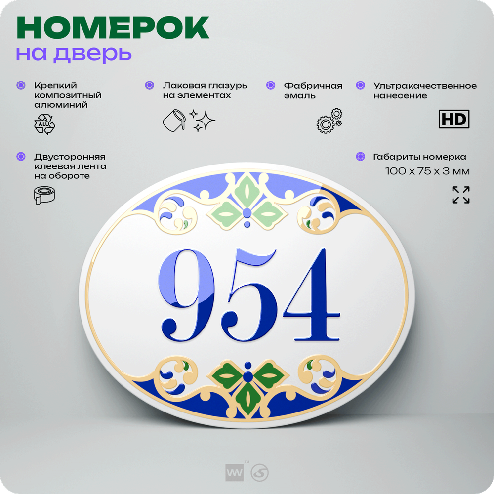 Номер на дверь квартиры 954, для кабинета, офиса, в средиземноморском стиле, шильдик 10 х 7,5 см, белый, Айдентика Технолоджи