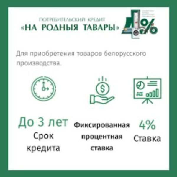 Кредит &quot;На родныя тавары&quot; под 4 %