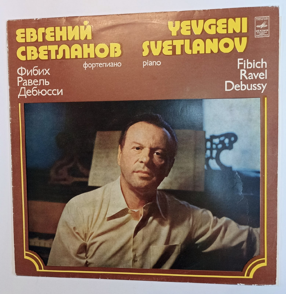 Евгений Светланов Фортепиано