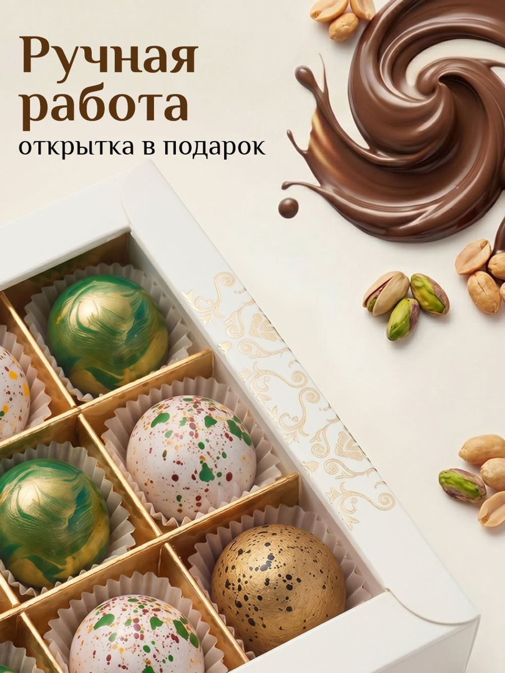 Подарочный набор шоколадных конфет, ассорти из бельгийского шоколада, открытка в подарок