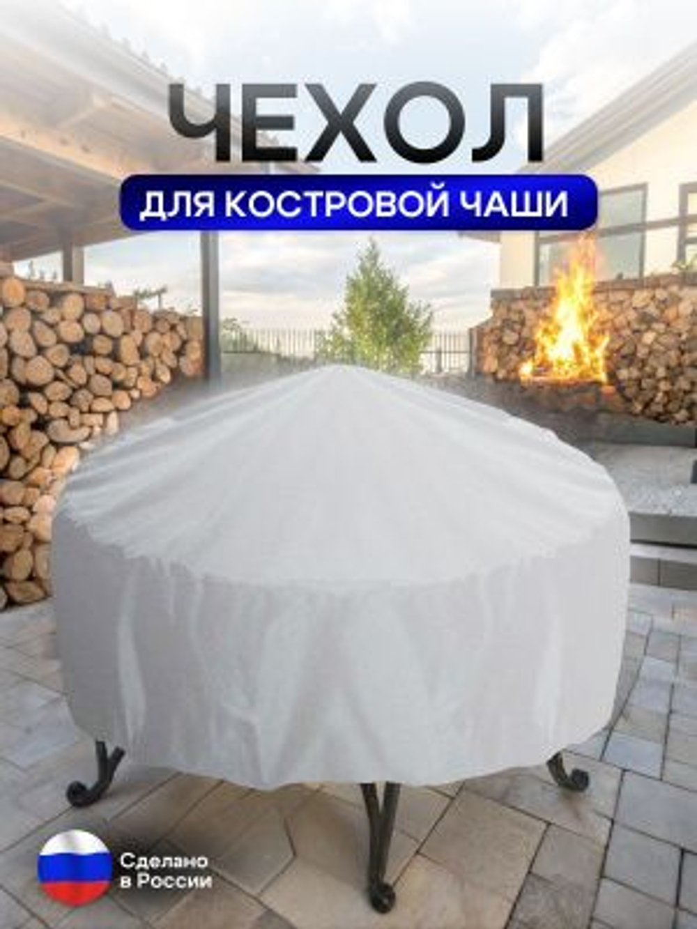 Чехол для костровой чаши 70 см омон