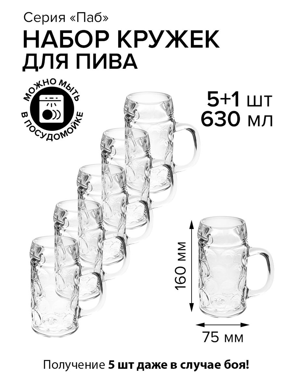 Кружка для пива 630 мл. d75 мм. h160 мм, 5+1 шт.