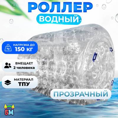 Водный роллер «Прозрачный», ТПУ, трёхместный, 2,4×2,2×2,2 м