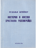 Мистерия и миссия Христиана Розенкрейца
