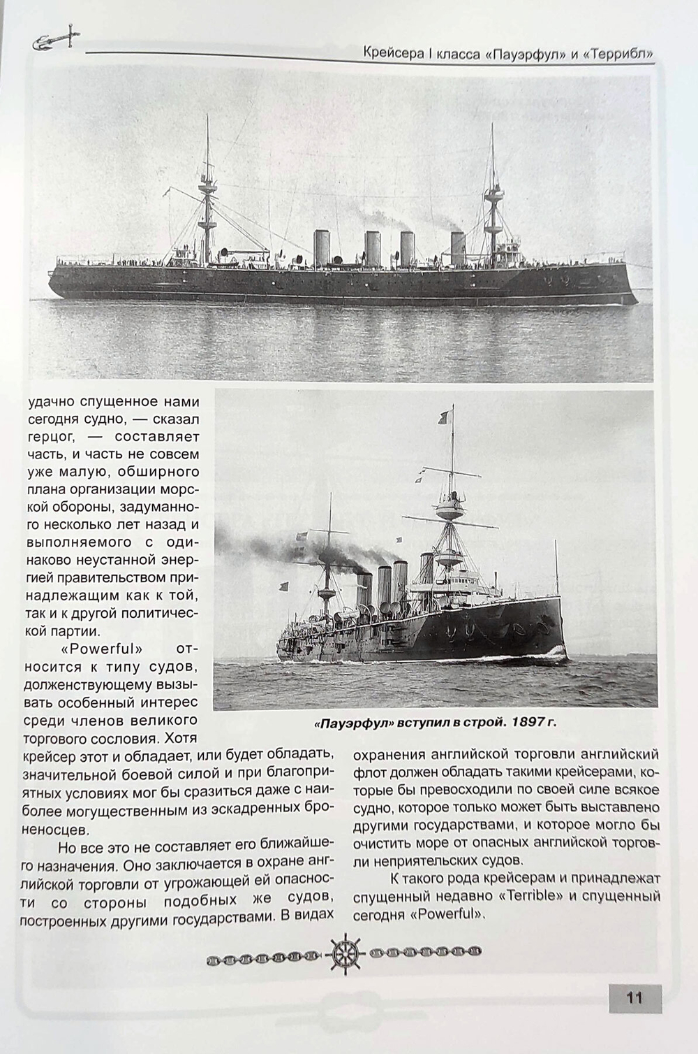 Крейсера I класса «Пауэрфул» и «Террибл» (1894-1932)