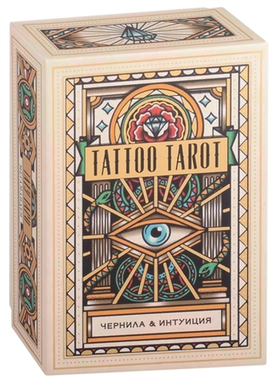 Набор "Tattoo Tarot / Тату Таро. Чернила & Интуиция"